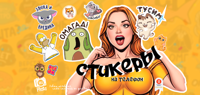 Новинка!!! Стикер на телефон!